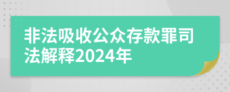 非法吸收公众存款罪司法解释2024年