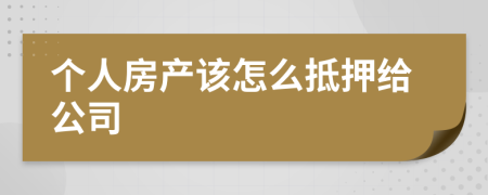 个人房产该怎么抵押给公司