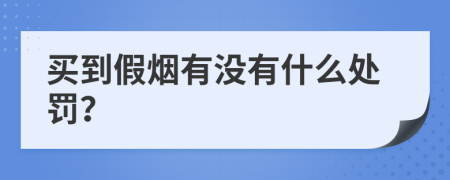 买到假烟有没有什么处罚？