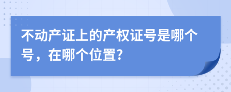 不动产证上的产权证号是哪个号，在哪个位置?