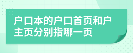 户口本的户口首页和户主页分别指哪一页