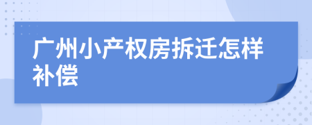 广州小产权房拆迁怎样补偿