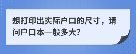 想打印出实际户口的尺寸，请问户口本一般多大？