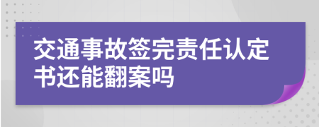 交通事故签完责任认定书还能翻案吗