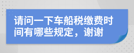 请问一下车船税缴费时间有哪些规定，谢谢