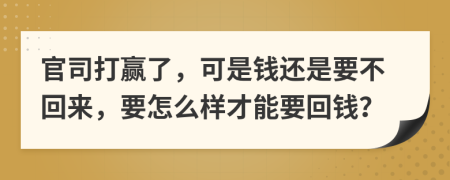 官司打赢了，可是钱还是要不回来，要怎么样才能要回钱？