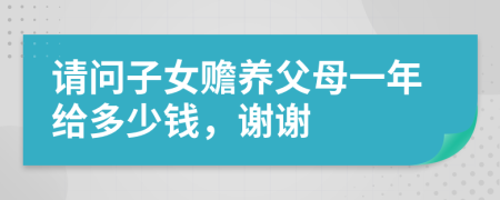 请问子女赡养父母一年给多少钱，谢谢