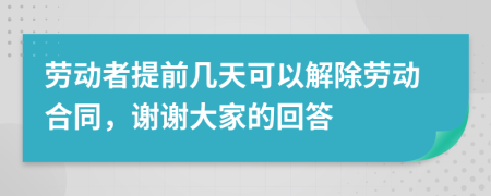 劳动者提前几天可以解除劳动合同，谢谢大家的回答
