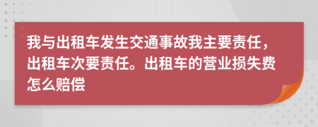 我与出租车发生交通事故我主要责任，出租车次要责任。出租车的营业损失费怎么赔偿