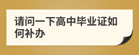 请问一下高中毕业证如何补办