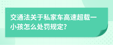 交通法关于私家车高速超载一小孩怎么处罚规定？