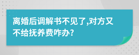 离婚后调解书不见了,对方又不给抚养费咋办?