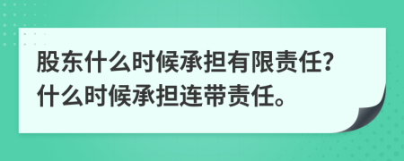 股东什么时候承担有限责任？什么时候承担连带责任。