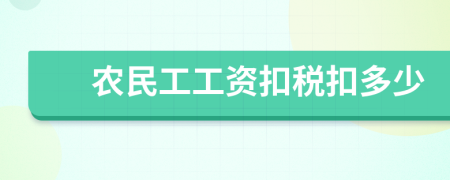 农民工工资扣税扣多少