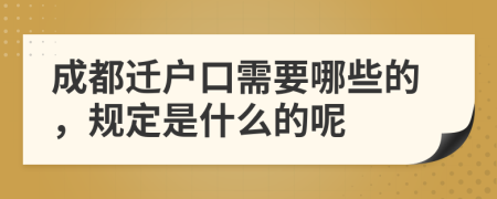 成都迁户口需要哪些的，规定是什么的呢