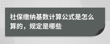 社保缴纳基数计算公式是怎么算的，规定是哪些