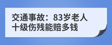 交通事故：83岁老人十级伤残能赔多钱