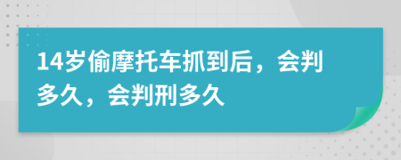 14岁偷摩托车抓到后，会判多久，会判刑多久