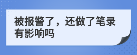 被报警了，还做了笔录有影响吗