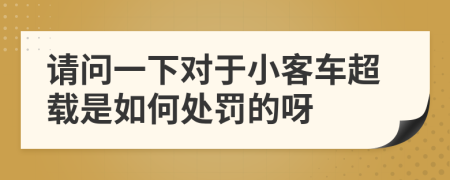 请问一下对于小客车超载是如何处罚的呀