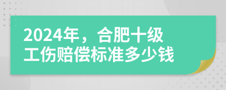 2024年，合肥十级工伤赔偿标准多少钱