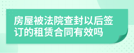 房屋被法院查封以后签订的租赁合同有效吗