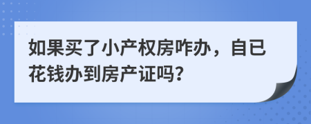 如果买了小产权房咋办，自已花钱办到房产证吗？