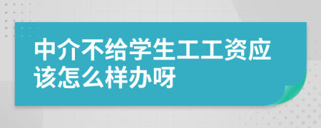中介不给学生工工资应该怎么样办呀