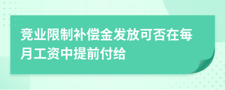 竞业限制补偿金发放可否在每月工资中提前付给