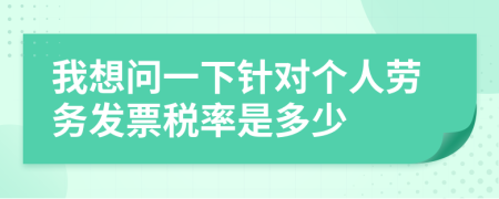 我想问一下针对个人劳务发票税率是多少