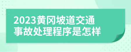2023黄冈坡道交通事故处理程序是怎样