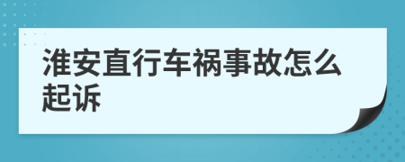 淮安直行车祸事故怎么起诉