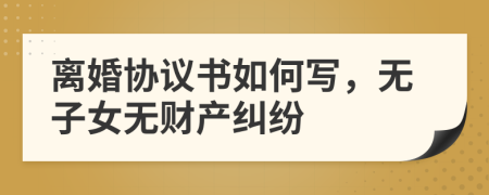 离婚协议书如何写，无子女无财产纠纷