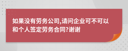 如果没有劳务公司,请问企业可不可以和个人签定劳务合同?谢谢