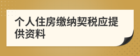 个人住房缴纳契税应提供资料