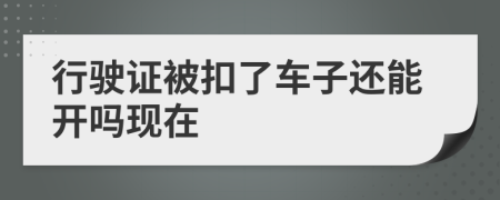 行驶证被扣了车子还能开吗现在