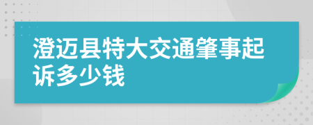 澄迈县特大交通肇事起诉多少钱