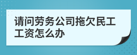 请问劳务公司拖欠民工工资怎么办
