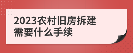 2023农村旧房拆建需要什么手续