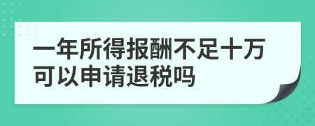 一年所得报酬不足十万可以申请退税吗