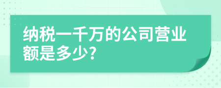 纳税一千万的公司营业额是多少?