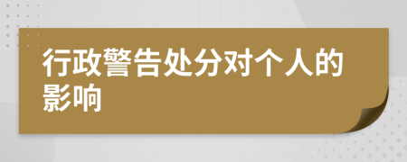 行政警告处分对个人的影响