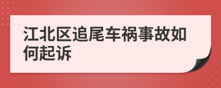 江北区追尾车祸事故如何起诉
