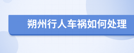 朔州行人车祸如何处理