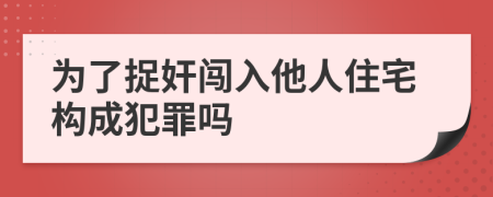 为了捉奸闯入他人住宅构成犯罪吗