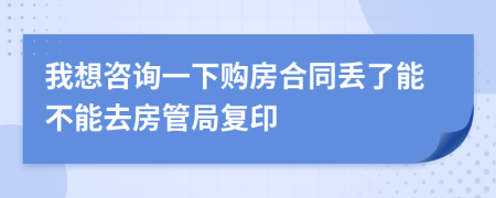 我想咨询一下购房合同丢了能不能去房管局复印