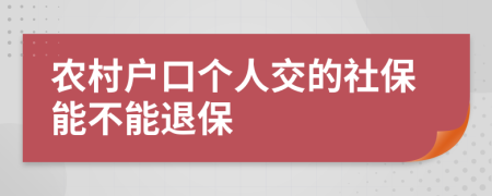 农村户口个人交的社保能不能退保