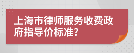 上海市律师服务收费政府指导价标准?