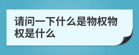 请问一下什么是物权物权是什么