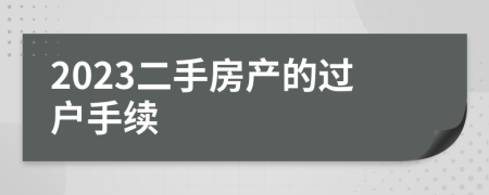 2023二手房产的过户手续